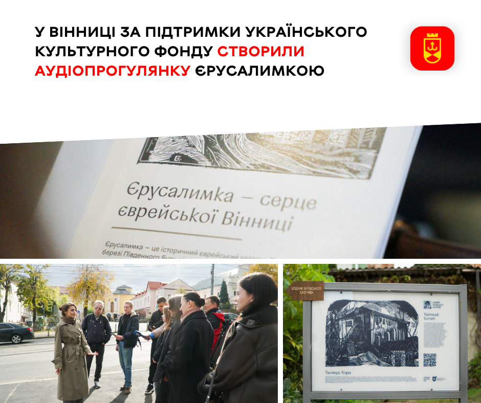 У Вінниці за підтримки Українського культурного фонду створили аудіопрогулянку Єрусалимкою